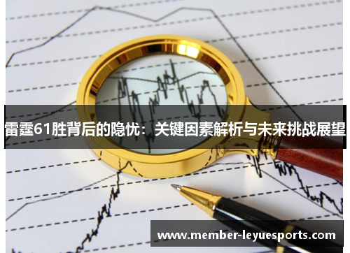 雷霆61胜背后的隐忧:关键因素解析与未来挑战展望 雷霆61胜背后的隐忧:关键因素解析与未来挑战展望