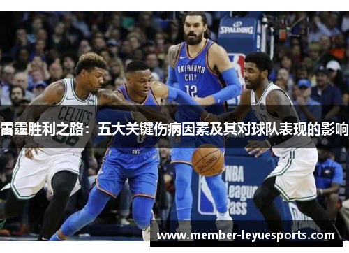 雷霆胜利之路:五大关键伤病因素及其对球队表现的影响 雷霆胜利之路:五大关键伤病因素及其对球队表现的影响