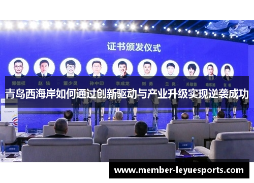 青岛西海岸如何通过创新驱动与产业升级实现逆袭成功