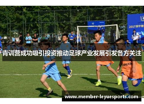 青训营成功吸引投资推动足球产业发展引发各方关注 青训营成功吸引投资推动足球产业发展引发各方关注