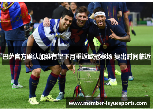 巴萨官方确认加维有望下月重返欧冠赛场 复出时间临近 巴萨官方确认加维有望下月重返欧冠赛场 复出时间临近