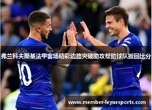 弗兰科夫斯基法甲客场精彩边路突破助攻帮助球队扳回比分 弗兰科夫斯基法甲客场精彩边路突破助攻帮助球队扳回比分