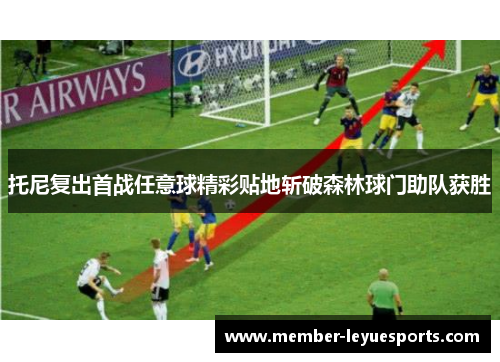 托尼复出首战任意球精彩贴地斩破森林球门助队获胜