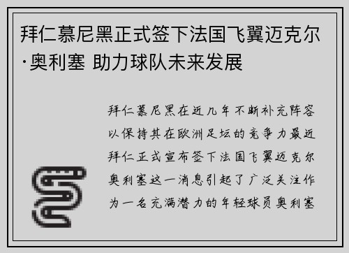 拜仁慕尼黑正式签下法国飞翼迈克尔·奥利塞 助力球队未来发展 拜仁慕尼黑正式签下法国飞翼迈克尔·奥利塞 助力球队未来发展