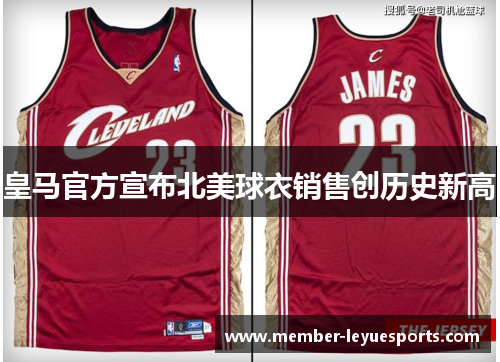 皇马官方宣布北美球衣销售创历史新高 皇马官方宣布北美球衣销售创历史新高
