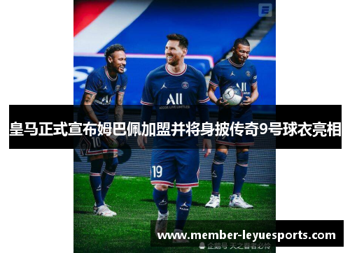 皇马正式宣布姆巴佩加盟并将身披传奇9号球衣亮相