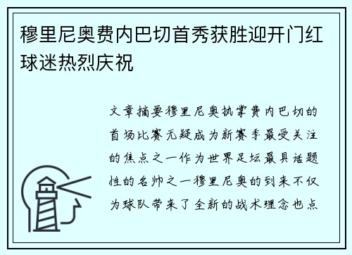 穆里尼奥费内巴切首秀获胜迎开门红球迷热烈庆祝 穆里尼奥费内巴切首秀获胜迎开门红球迷热烈庆祝