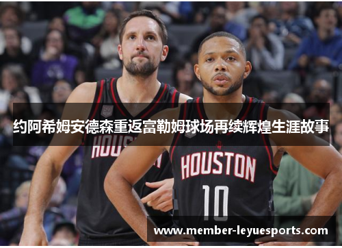 约阿希姆安德森重返富勒姆球场再续辉煌生涯故事 约阿希姆安德森重返富勒姆球场再续辉煌生涯故事