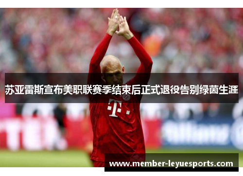 苏亚雷斯宣布美职联赛季结束后正式退役告别绿茵生涯 苏亚雷斯宣布美职联赛季结束后正式退役告别绿茵生涯