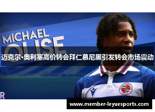 迈克尔·奥利塞高价转会拜仁慕尼黑引发转会市场震动 迈克尔·奥利塞高价转会拜仁慕尼黑引发转会市场震动