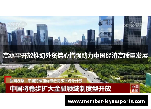 高水平开放推动外资信心增强助力中国经济高质量发展