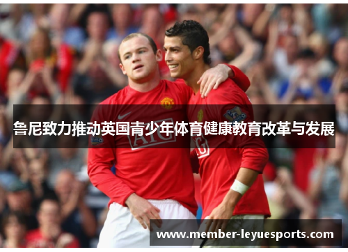 鲁尼致力推动英国青少年体育健康教育改革与发展