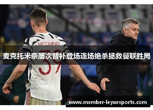 麦克托米奈屡次替补登场连场绝杀拯救曼联胜局