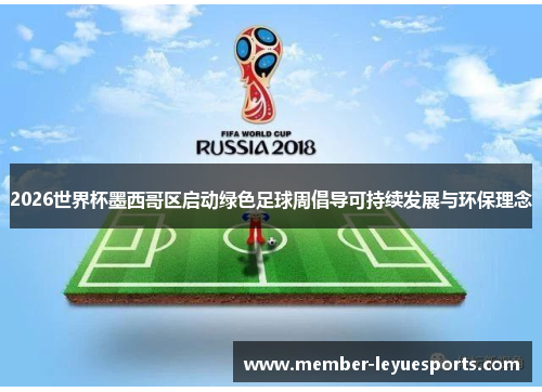 2026世界杯墨西哥区启动绿色足球周倡导可持续发展与环保理念