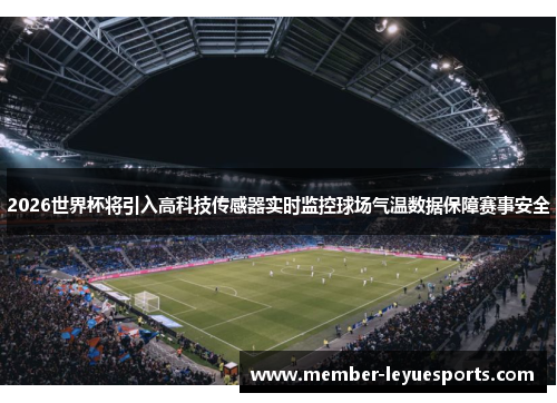 2026世界杯将引入高科技传感器实时监控球场气温数据保障赛事安全