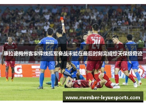 康拉德梅州客家锋线孤军奋战未能在最后时刻完成惊天保级奇迹