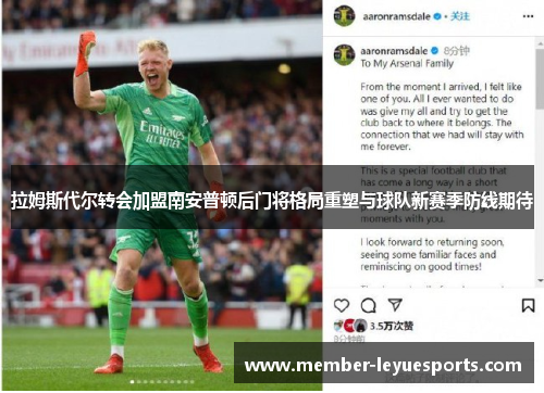 拉姆斯代尔转会加盟南安普顿后门将格局重塑与球队新赛季防线期待