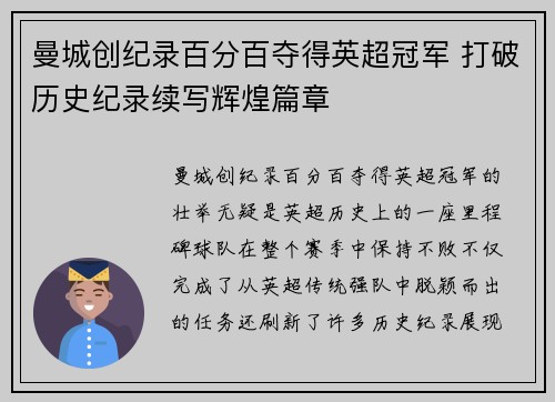 曼城创纪录百分百夺得英超冠军 打破历史纪录续写辉煌篇章