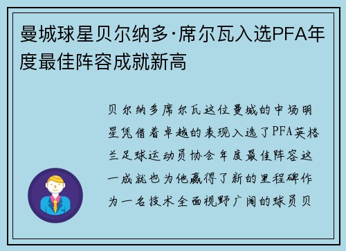 曼城球星贝尔纳多·席尔瓦入选PFA年度最佳阵容成就新高