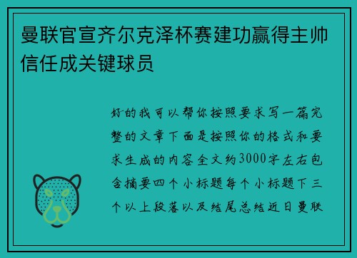 曼联官宣齐尔克泽杯赛建功赢得主帅信任成关键球员
