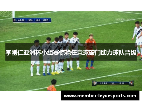 李刚仁亚洲杯小组赛惊艳任意球破门助力球队晋级