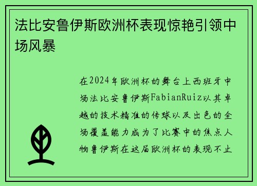 法比安鲁伊斯欧洲杯表现惊艳引领中场风暴