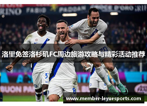 洛里免签洛杉矶FC周边旅游攻略与精彩活动推荐 洛里免签洛杉矶FC周边旅游攻略与精彩活动推荐