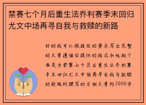 禁赛七个月后重生法乔利赛季末回归尤文中场再寻自我与救赎的新路