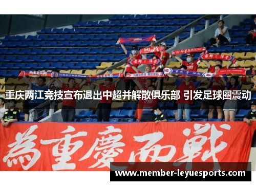 重庆两江竞技宣布退出中超并解散俱乐部 引发足球圈震动 重庆两江竞技宣布退出中超并解散俱乐部 引发足球圈震动