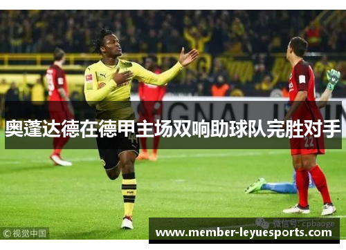 奥蓬达德在德甲主场双响助球队完胜对手