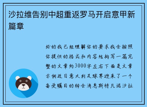 沙拉维告别中超重返罗马开启意甲新篇章