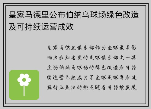 皇家马德里公布伯纳乌球场绿色改造及可持续运营成效