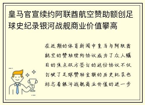 皇马官宣续约阿联酋航空赞助额创足球史纪录银河战舰商业价值攀高