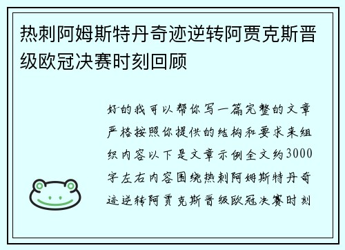 热刺阿姆斯特丹奇迹逆转阿贾克斯晋级欧冠决赛时刻回顾