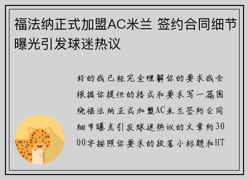 福法纳正式加盟AC米兰 签约合同细节曝光引发球迷热议