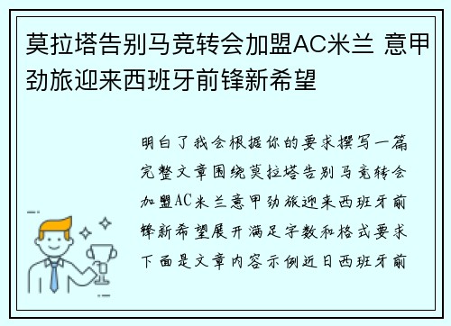 莫拉塔告别马竞转会加盟AC米兰 意甲劲旅迎来西班牙前锋新希望