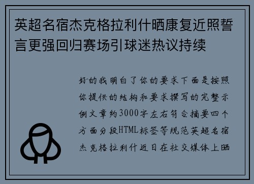 英超名宿杰克格拉利什晒康复近照誓言更强回归赛场引球迷热议持续 英超名宿杰克格拉利什晒康复近照誓言更强回归赛场引球迷热议持续