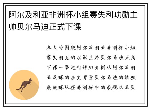 阿尔及利亚非洲杯小组赛失利功勋主帅贝尔马迪正式下课
