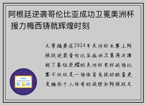 阿根廷逆袭哥伦比亚成功卫冕美洲杯 援力梅西铸就辉煌时刻