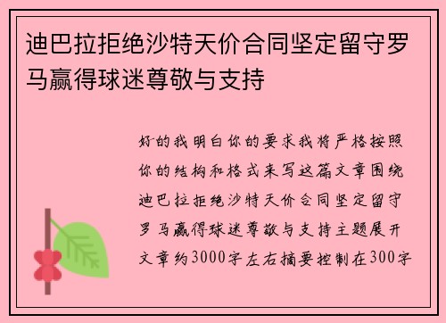 迪巴拉拒绝沙特天价合同坚定留守罗马赢得球迷尊敬与支持