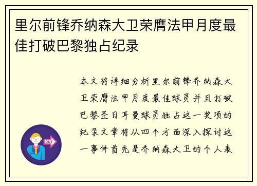 里尔前锋乔纳森大卫荣膺法甲月度最佳打破巴黎独占纪录