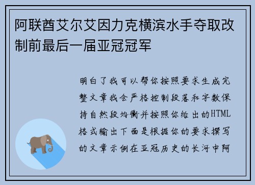 阿联酋艾尔艾因力克横滨水手夺取改制前最后一届亚冠冠军