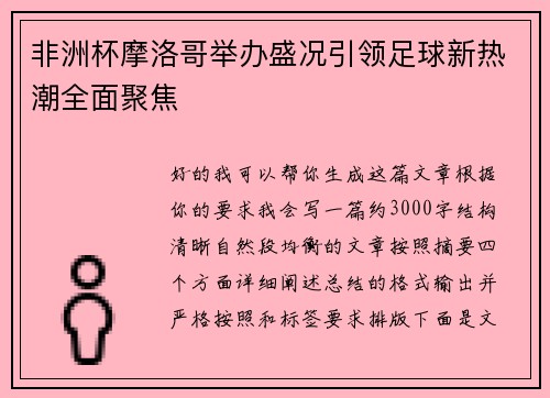 非洲杯摩洛哥举办盛况引领足球新热潮全面聚焦