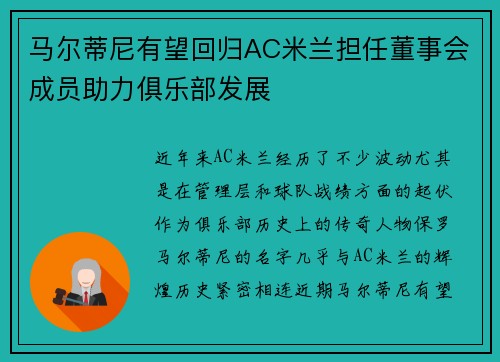 马尔蒂尼有望回归AC米兰担任董事会成员助力俱乐部发展