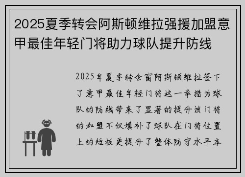 2025夏季转会阿斯顿维拉强援加盟意甲最佳年轻门将助力球队提升防线