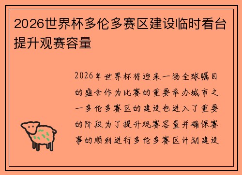2026世界杯多伦多赛区建设临时看台提升观赛容量