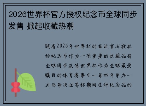 2026世界杯官方授权纪念币全球同步发售 掀起收藏热潮