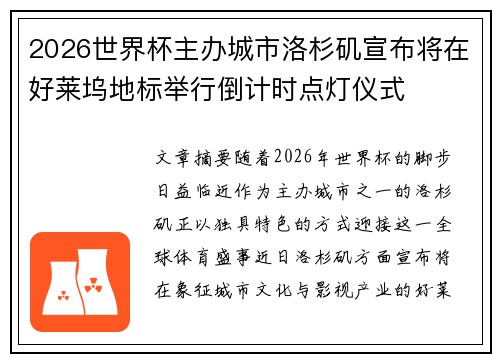 2026世界杯主办城市洛杉矶宣布将在好莱坞地标举行倒计时点灯仪式