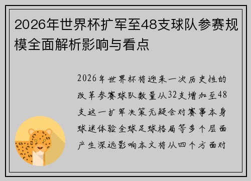 2026年世界杯扩军至48支球队参赛规模全面解析影响与看点