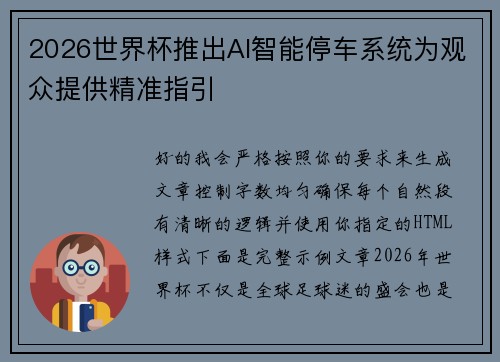 2026世界杯推出AI智能停车系统为观众提供精准指引